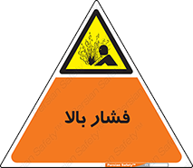  , پر فشار , خطر , 