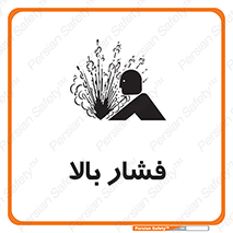  , پر فشار , خطر , 