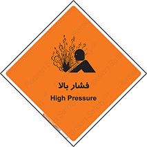  , پر فشار , خطر , 