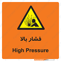  , پر فشار , خطر , 