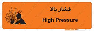  , پر فشار , خطر , 