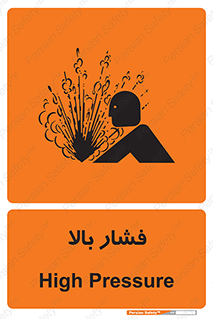 تابلوی ایمنی فشار بالا – طرح 11285