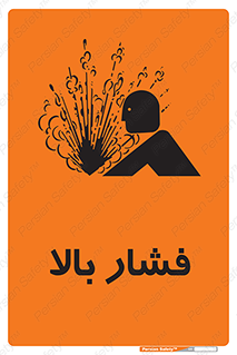 , پر فشار , خطر , 