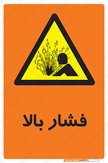  , پر فشار , خطر , 