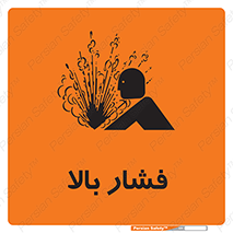  , پر فشار , خطر , 