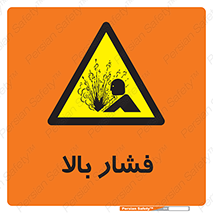  , پر فشار , خطر , 