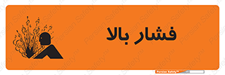 تابلوی ایمنی فشار بالا – طرح 11285