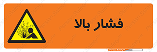  , پر فشار , خطر , 