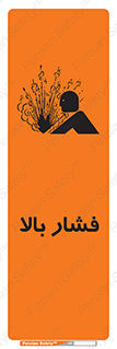  , پر فشار , خطر , 