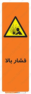  , پر فشار , خطر , 