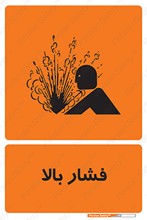  , پر فشار , خطر , 