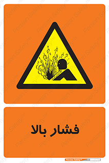  , پر فشار , خطر , 