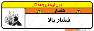 تابلوی ایمنی فشار بالا – طرح 11285