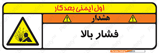  , پر فشار , خطر , 