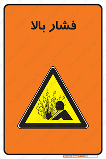  , پر فشار , خطر , 