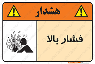  , پر فشار , خطر , 