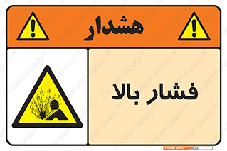  , پر فشار , خطر , 