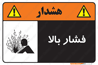  , پر فشار , خطر , 