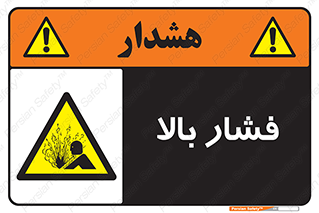  , پر فشار , خطر , 