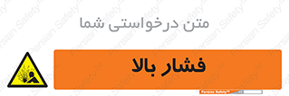 , پر فشار , خطر , 