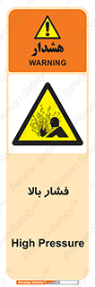  , پر فشار , خطر , 