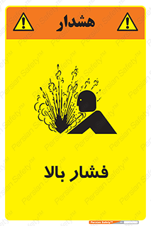  , پر فشار , خطر , 