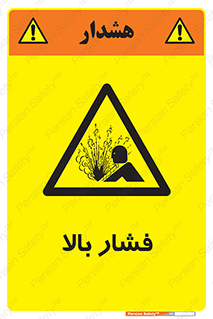  , پر فشار , خطر , 