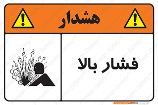  , پر فشار , خطر , 