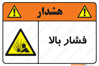  , پر فشار , خطر , 