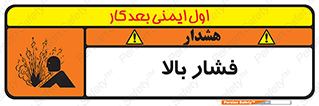  , پر فشار , خطر , 