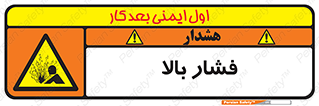  , پر فشار , خطر , 
