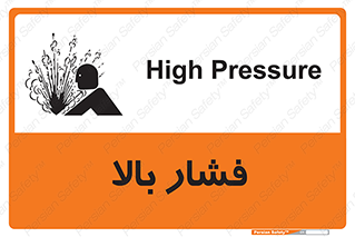  , پر فشار , خطر , 