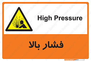  , پر فشار , خطر , 