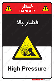  , پر فشار , خطر , 