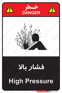  , پر فشار , خطر , 