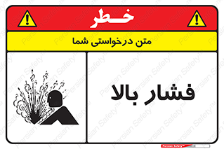 تابلوی ایمنی فشار بالا – طرح 11285