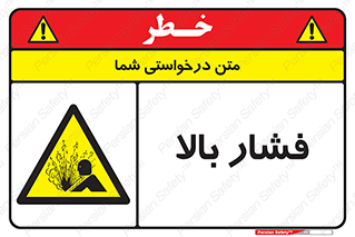  , پر فشار , خطر , 