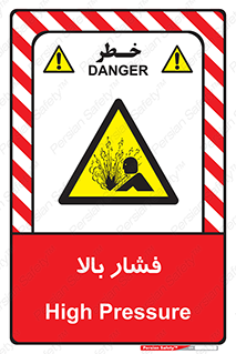  , پر فشار , خطر , 
