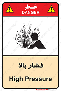  , پر فشار , خطر , 