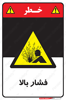  , پر فشار , خطر , 