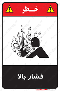  , پر فشار , خطر , 