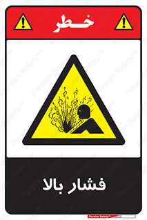  , پر فشار , خطر , 