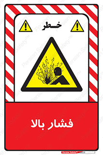  , پر فشار , خطر , 