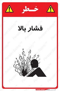  , پر فشار , خطر , 