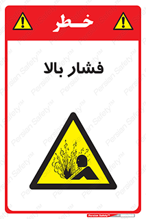  , پر فشار , خطر , 