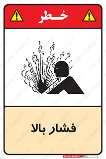  , پر فشار , خطر , 