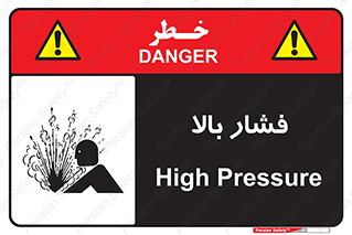  , پر فشار , خطر , 