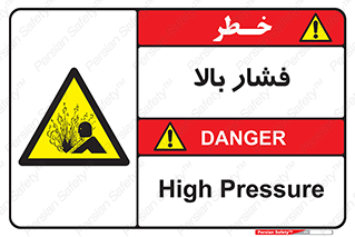  , پر فشار , خطر , 