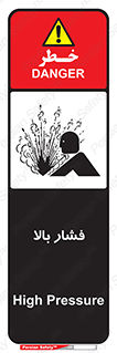  , پر فشار , خطر , 