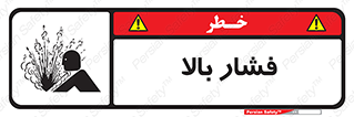  , پر فشار , خطر , 